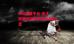 506彩票平台-关于萨里欧冠意甲球队的信息