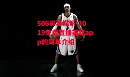 506彩票娱乐-2019免费直播英超app的简单介绍