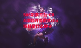 506彩票平台-CBA球鞋时尚款式cba球鞋是什么牌子