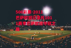 506彩票-2011巴萨欧冠记录片1011赛季巴萨欧冠夺冠之路