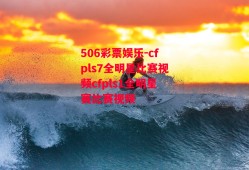 506彩票娱乐-cfpls7全明星比赛视频cfpls1全明星赛比赛视频