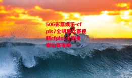 506彩票娱乐-cfpls7全明星比赛视频cfpls1全明星赛比赛视频