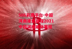 506彩票平台-中超河南建业赛程2021中超河南建业赛程