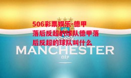 506彩票娱乐-德甲落后反超的球队德甲落后反超的球队叫什么