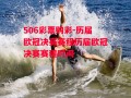 506彩票购彩-历届欧冠决赛赛程历届欧冠决赛赛程时间