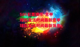 506彩票娱乐-意甲球队复活时间最新意甲球队复活时间最新消息