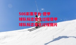 506彩票平台-德甲球队标志变化过程德甲球队标志变化过程图片