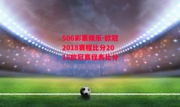 506彩票娱乐-欧冠2018赛程比分2018欧冠赛程表比分