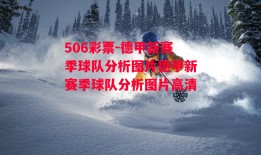 506彩票-德甲新赛季球队分析图片德甲新赛季球队分析图片高清