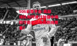 506彩票平台-英超球队如何通过加强中场防守稳定性提高防线质量？