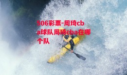 506彩票-周琦cba球队周琦cba在哪个队