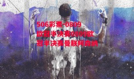 506彩票-0809欧冠半决赛0809欧冠半决赛曼联阿森纳