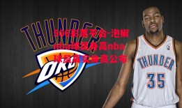 506彩票平台-泡椒nba球员身高nba球员真实身高公布