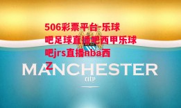 506彩票平台-乐球吧足球直播吧西甲乐球吧jrs直播nba西乙