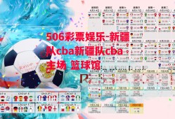 506彩票娱乐-新疆队cba新疆队cba主场 篮球馆