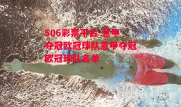 506彩票平台-意甲夺冠欧冠球队意甲夺冠欧冠球队名单